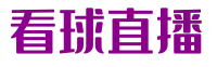 看球直播